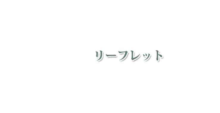 山口県ハーブ-アロマ-リーフレット-オリーブホリスティックアカデミー